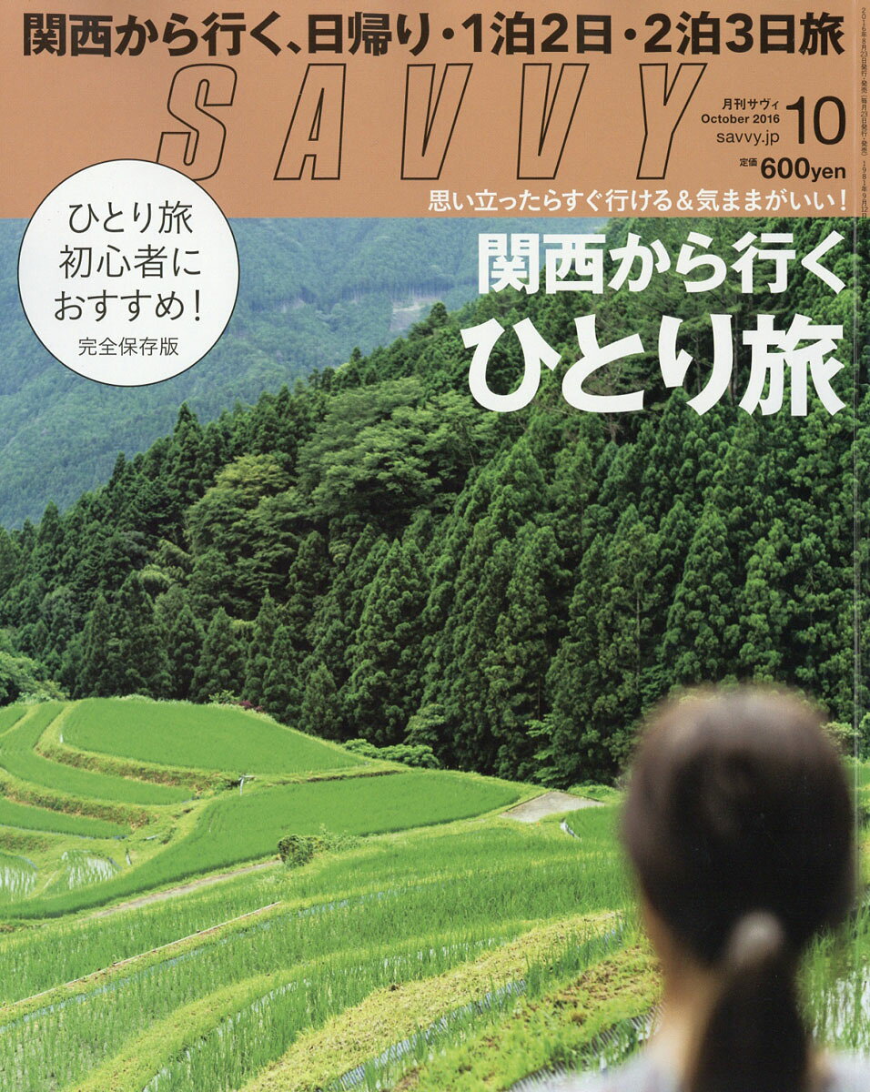SAVVY (サビィ) 2016年 10月号 [雑誌]