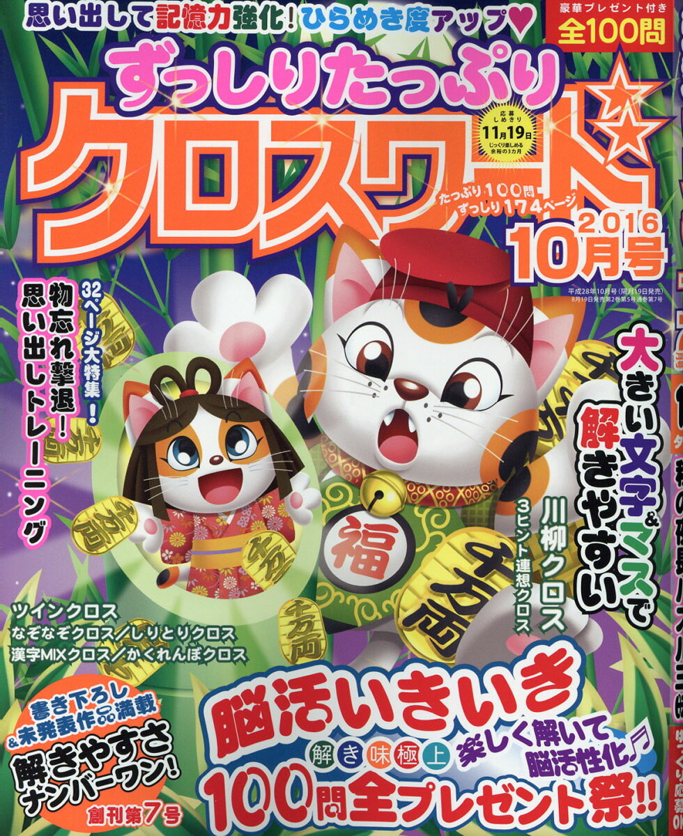 ずっしりたっぷりクロスワード 2016年 10月号 [雑誌]