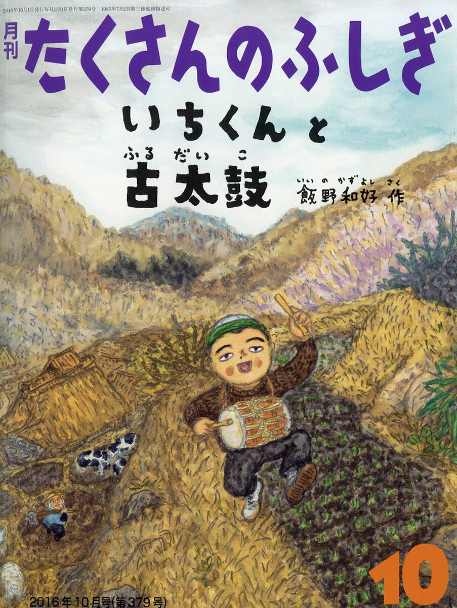 月刊 たくさんのふしぎ 2016年 10月号 [雑誌]