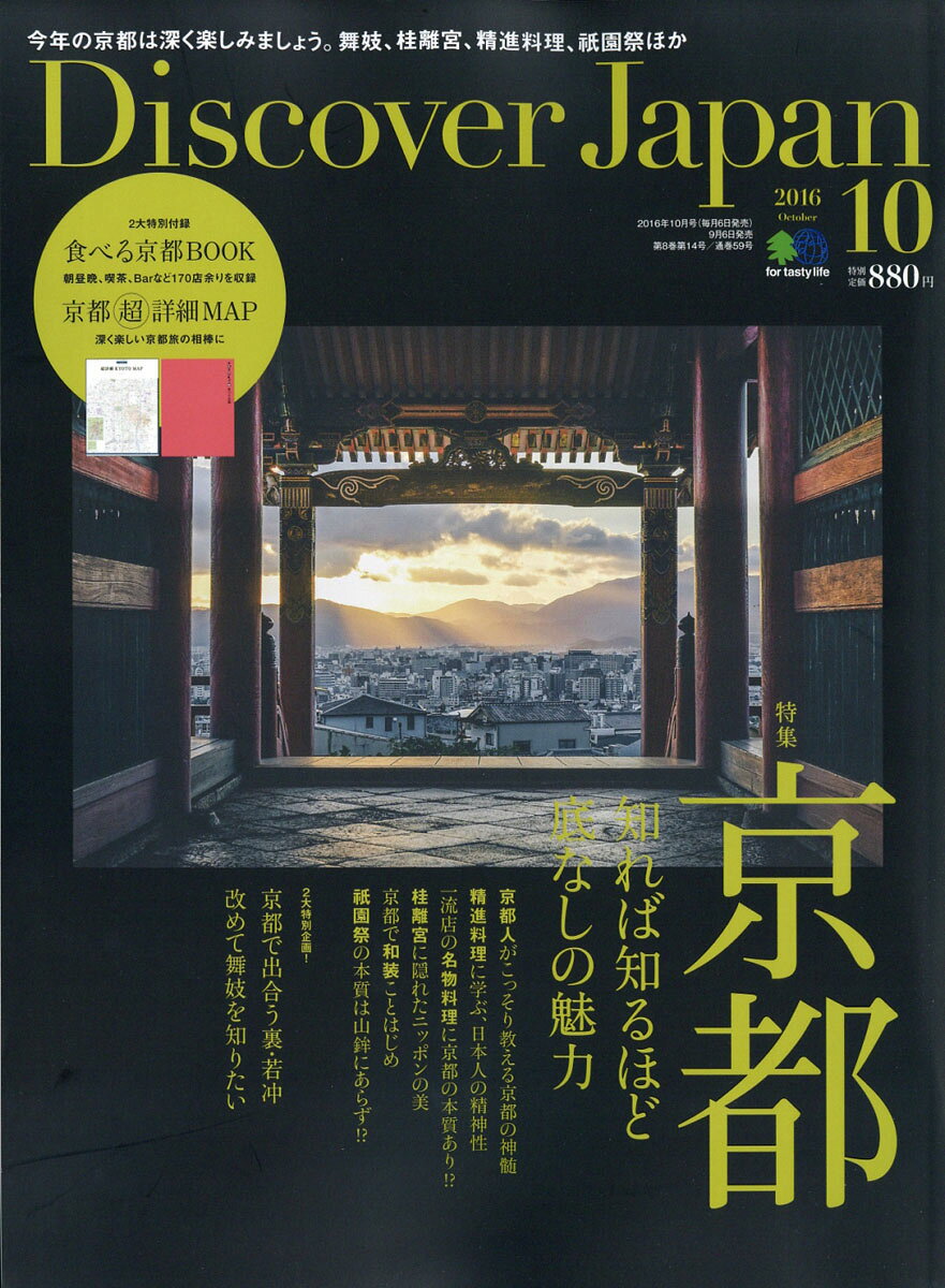 Discover Japan (ディスカバー・ジャパン) 2016年 10月号 [雑誌]