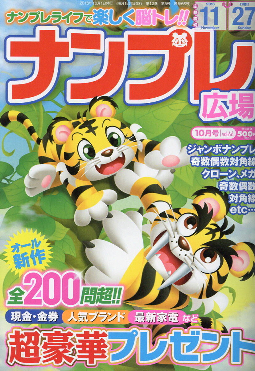 ナンプレ広場 2016年 10月号 [雑誌]