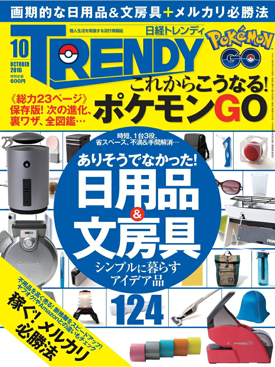 日経 TRENDY (トレンディ) 2016年 10月号 [雑誌]
