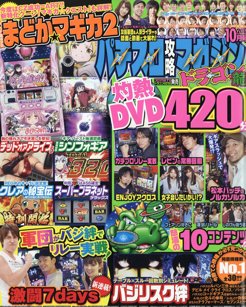 パチスロ攻略マガジン ドラゴン 2016年 10月号 [雑誌]