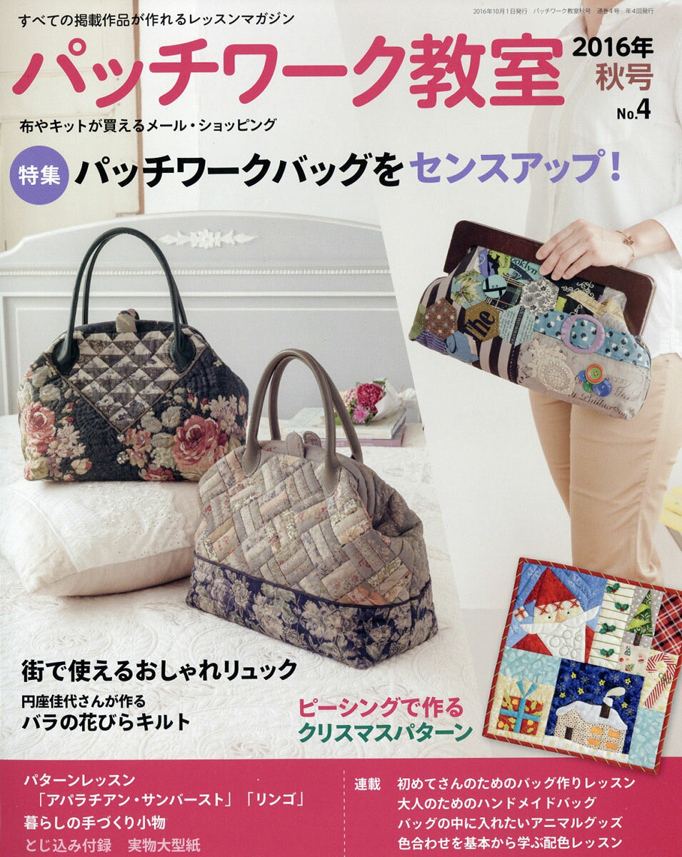 パッチワーク教室 2016年 10月号 [雑誌]