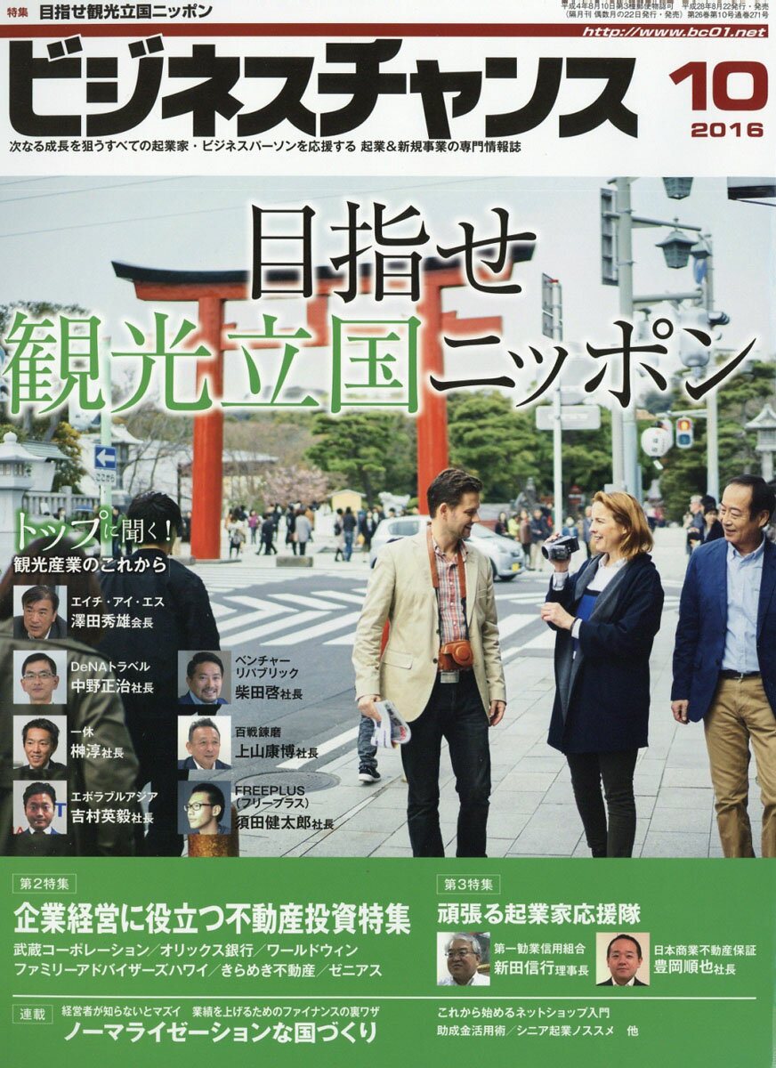ビジネスチャンス 2016年 10月号 [雑誌]