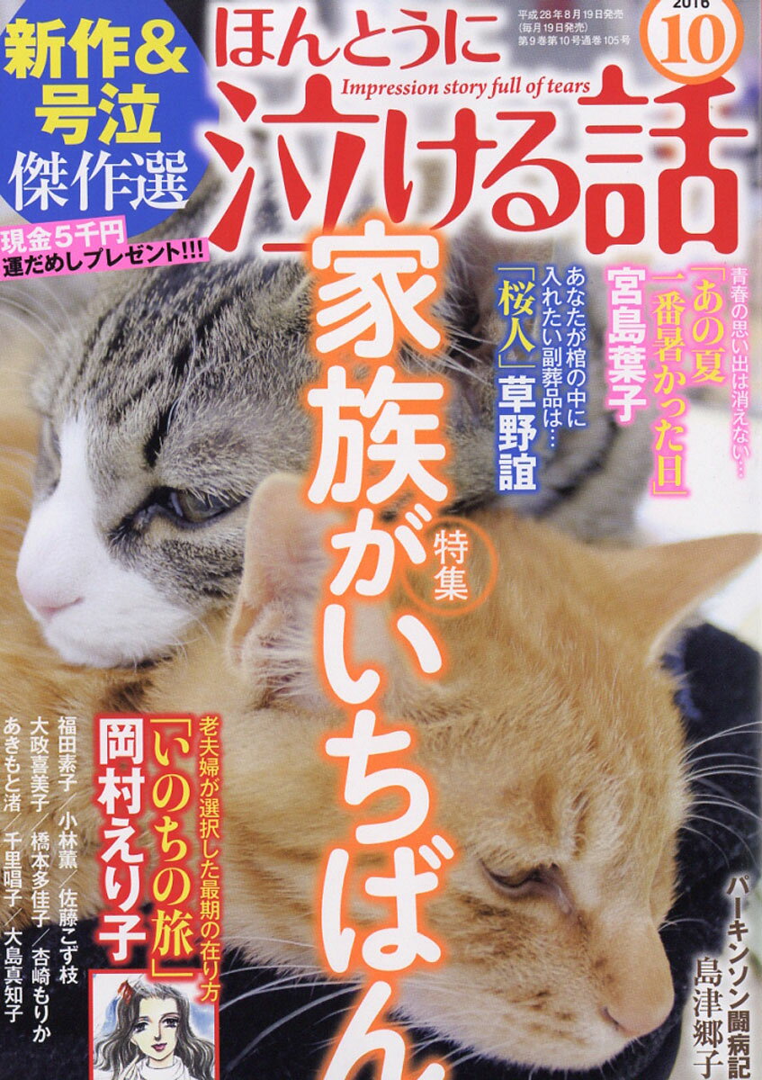 ほんとうに泣ける話 2016年 10月号 [雑誌]