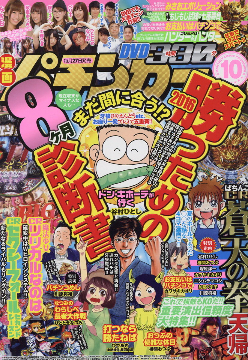 漫画パチンカー 2016年 10月号 [雑誌]