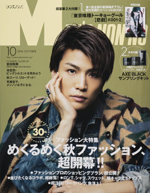 MEN'S NON・NO (メンズ ノンノ) 2016年 10月号 [雑誌]
