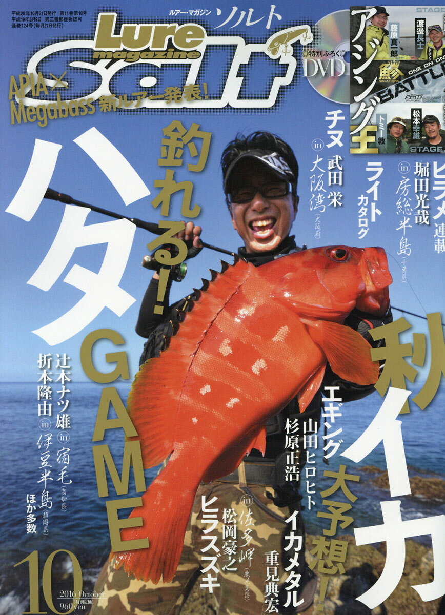 Lure magazine salt (ルアーマガジン・ソルト) 2016年 10月号 [雑誌]