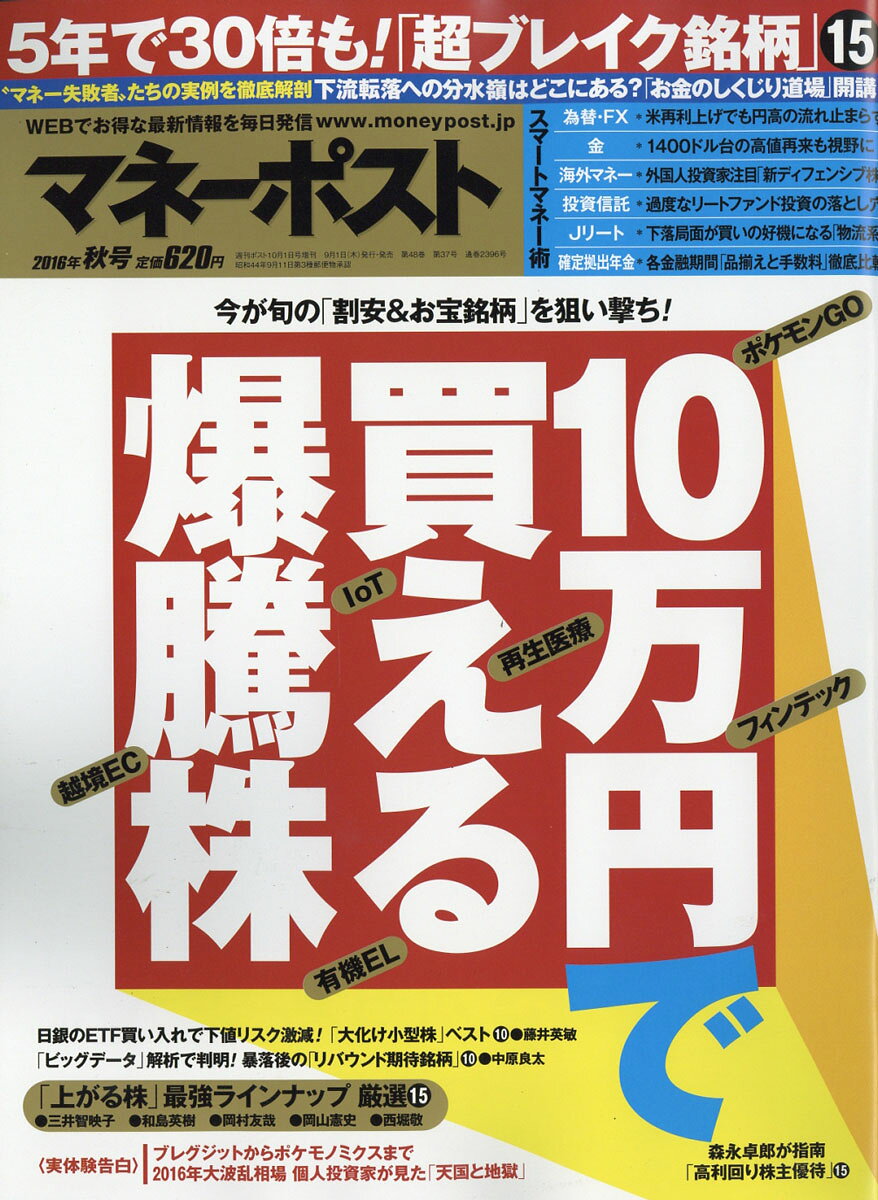 マネーポスト2016年秋号 2016年 10/1号 [雑誌]