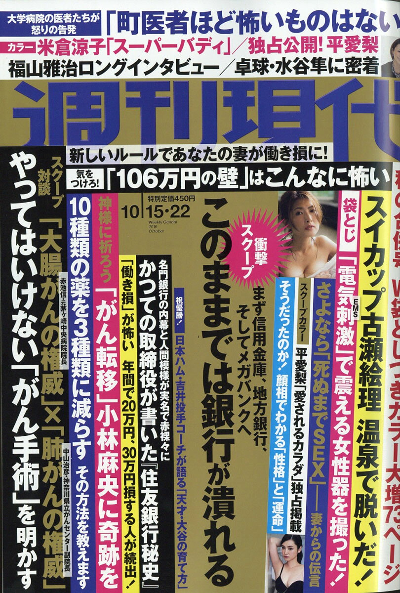 週刊現代 2016年 10/22号 [雑誌]