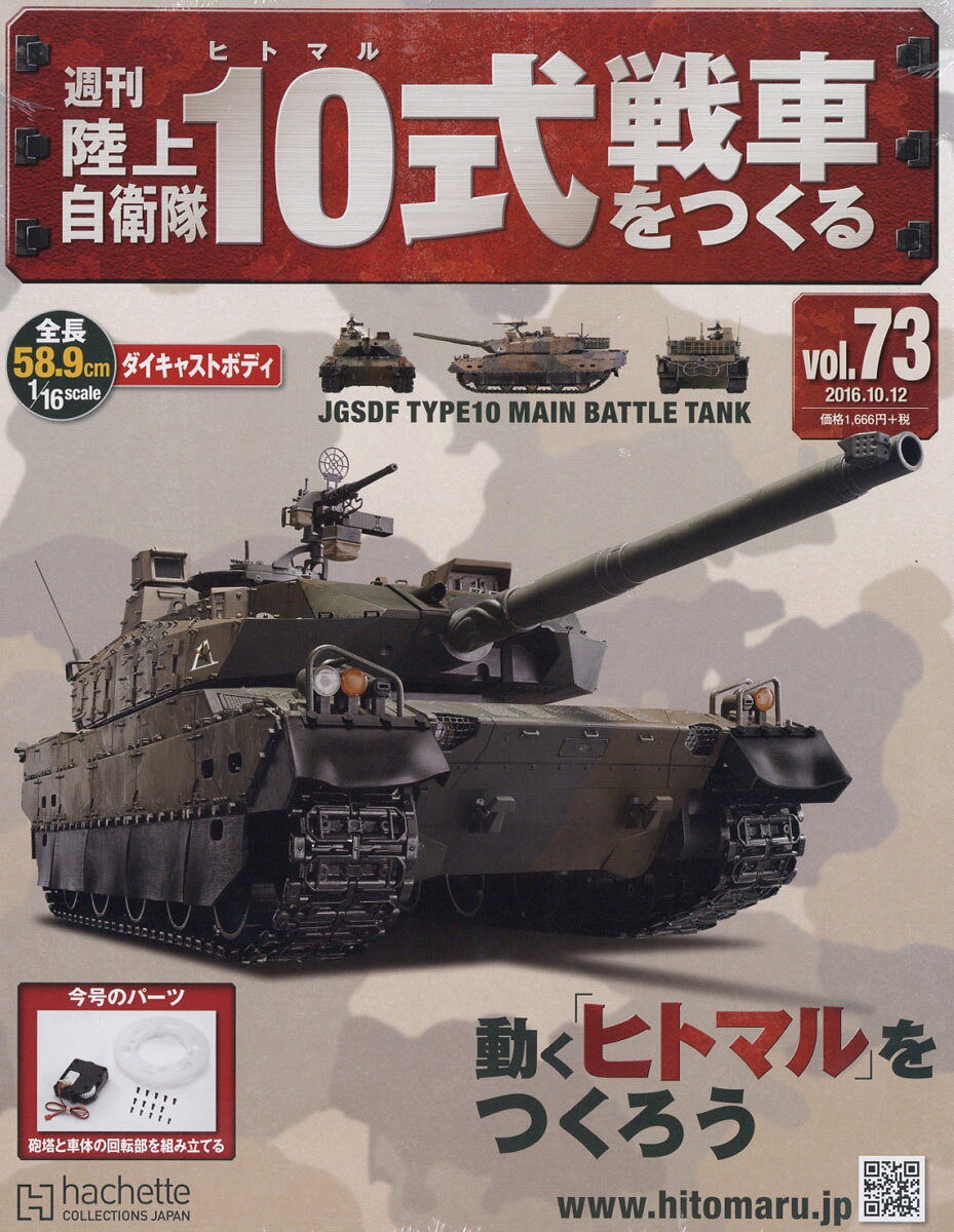 週刊 陸上自衛隊10式戦車をつくる 2016年 10/12号 [雑誌]