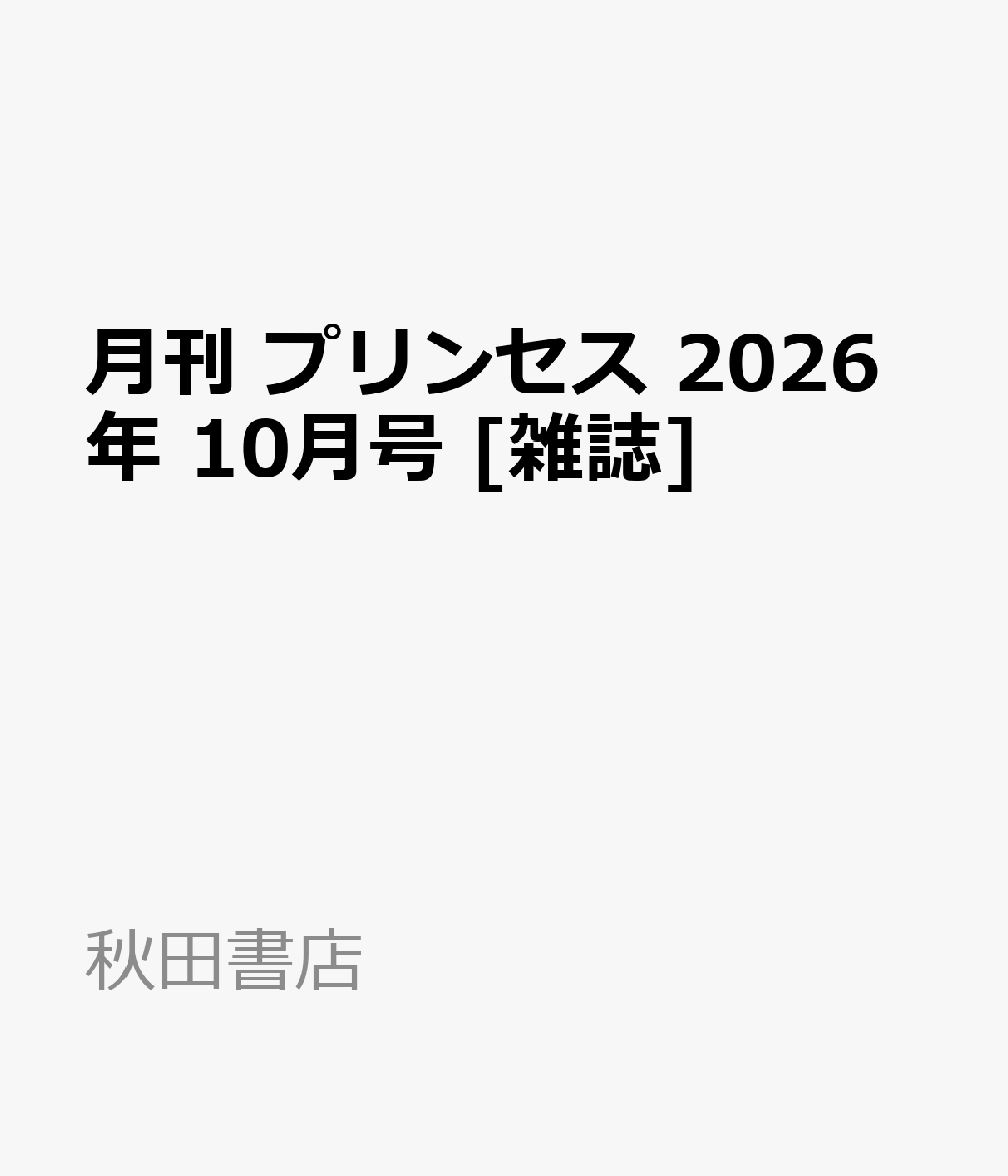 月刊 プリンセス 2026年 10月号 [雑誌]