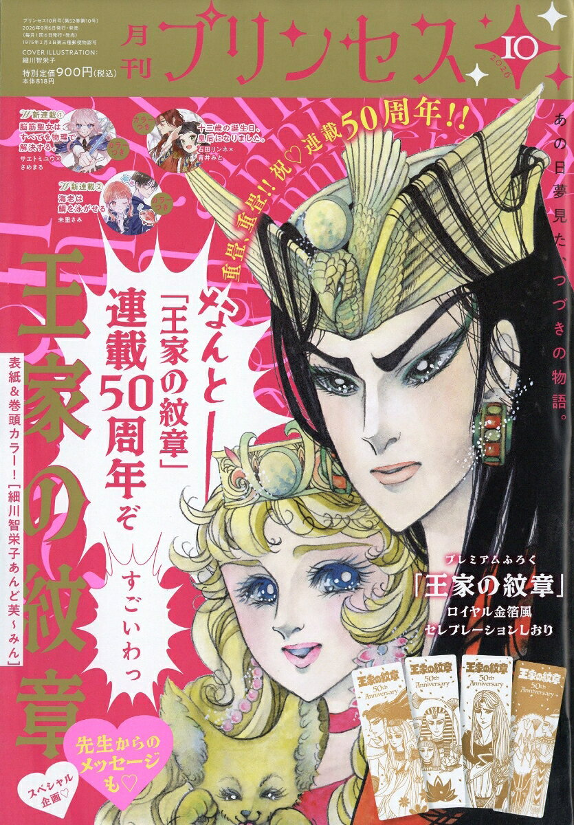 月刊 プリンセス 2026年 10月号 [雑誌]