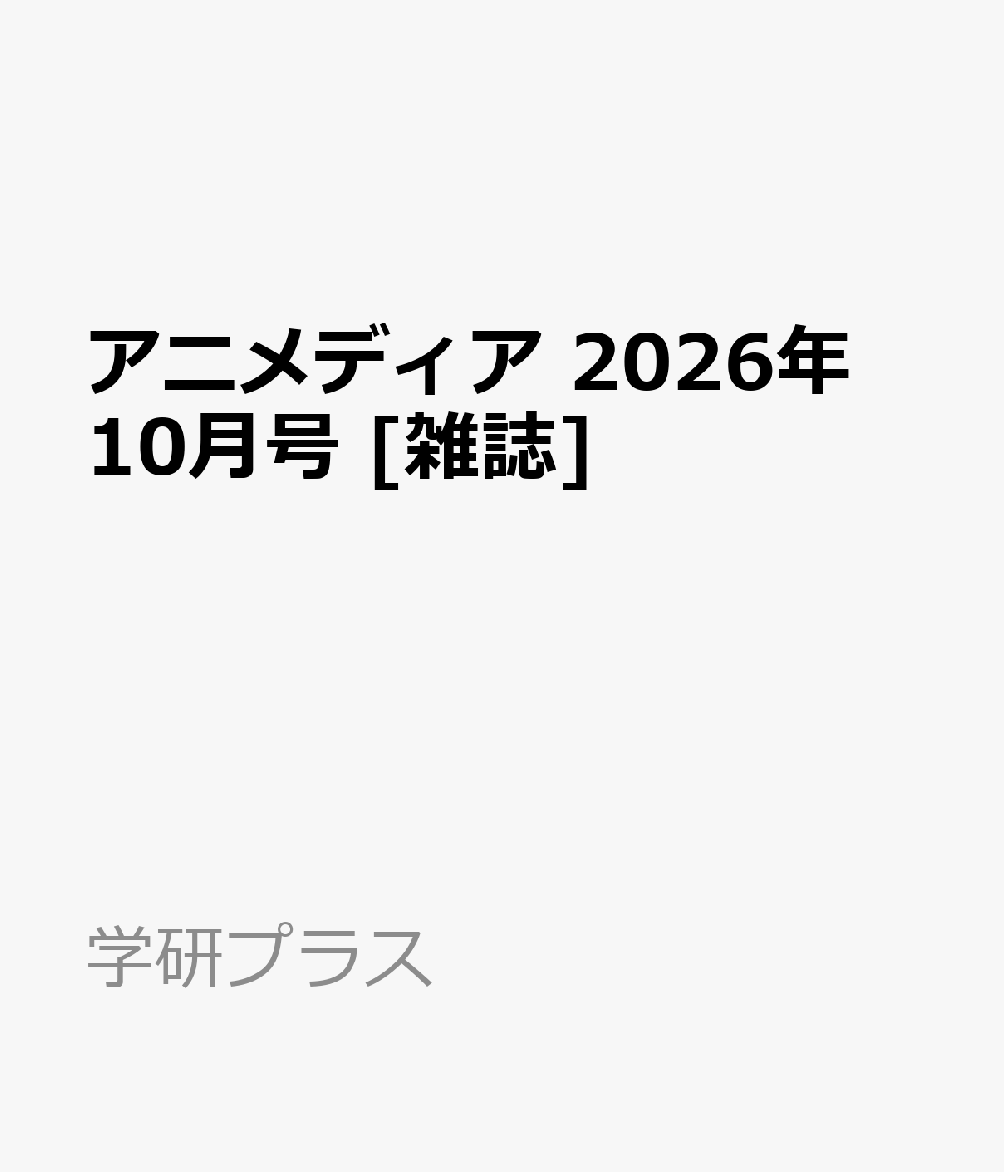 アニメディア 2026年 10月号 [雑誌]