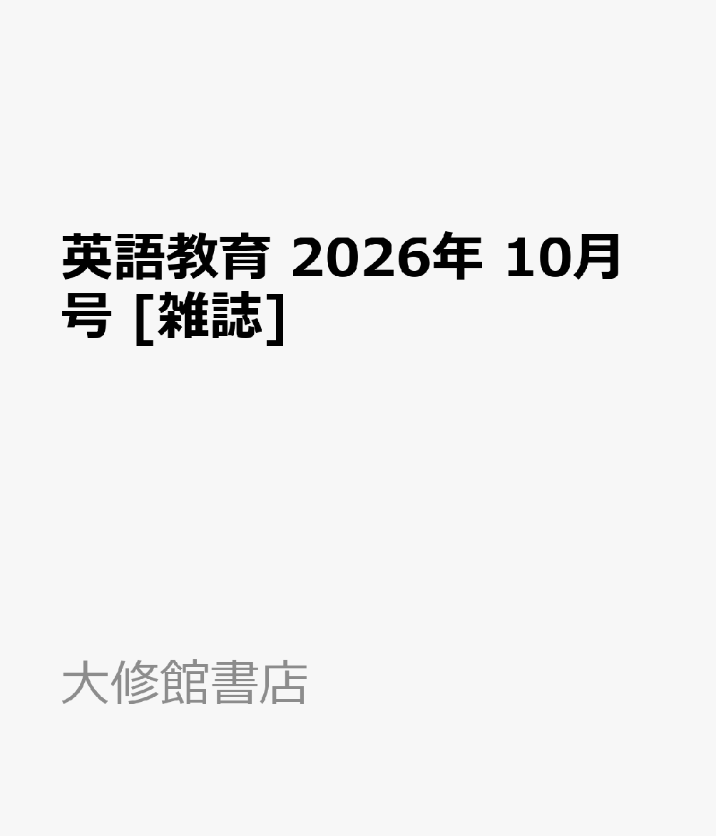 英語教育 2026年 10月号 [雑誌]