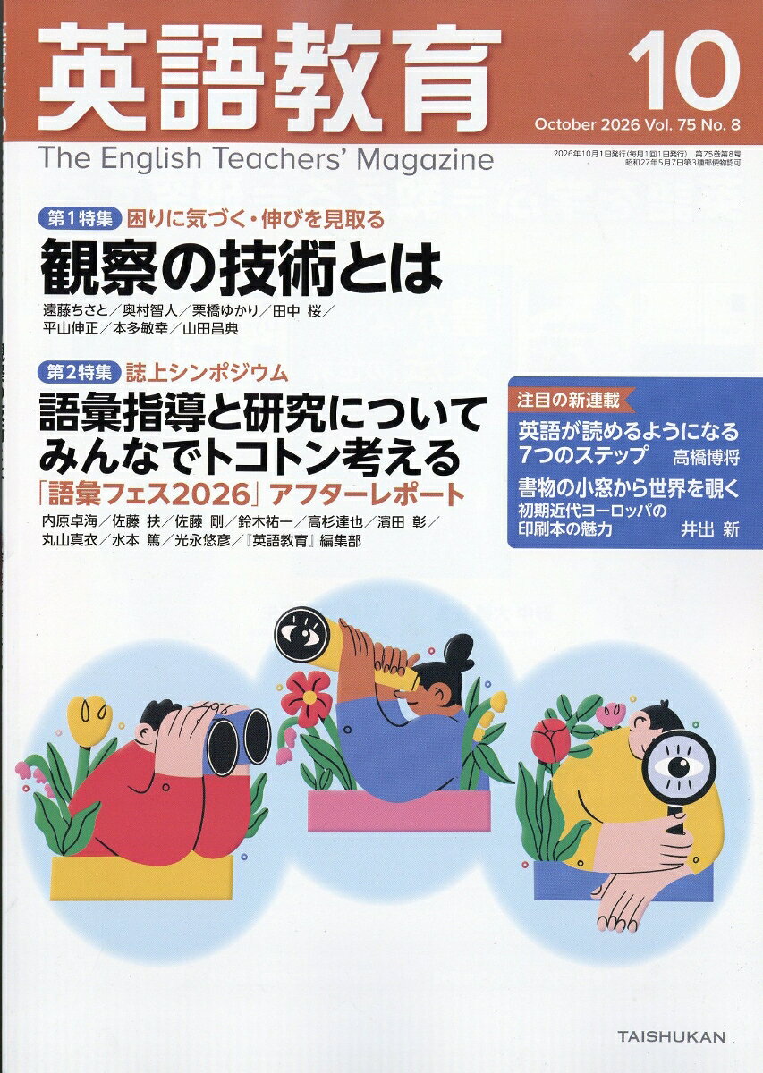 英語教育 2026年 10月号 [雑誌]