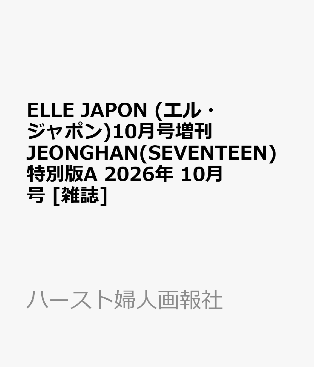 ELLE JAPON (エル・ジャポン)10月号増刊 JEONGHAN(SEVENTEEN)特別版A 2026年 10月号 [雑誌]