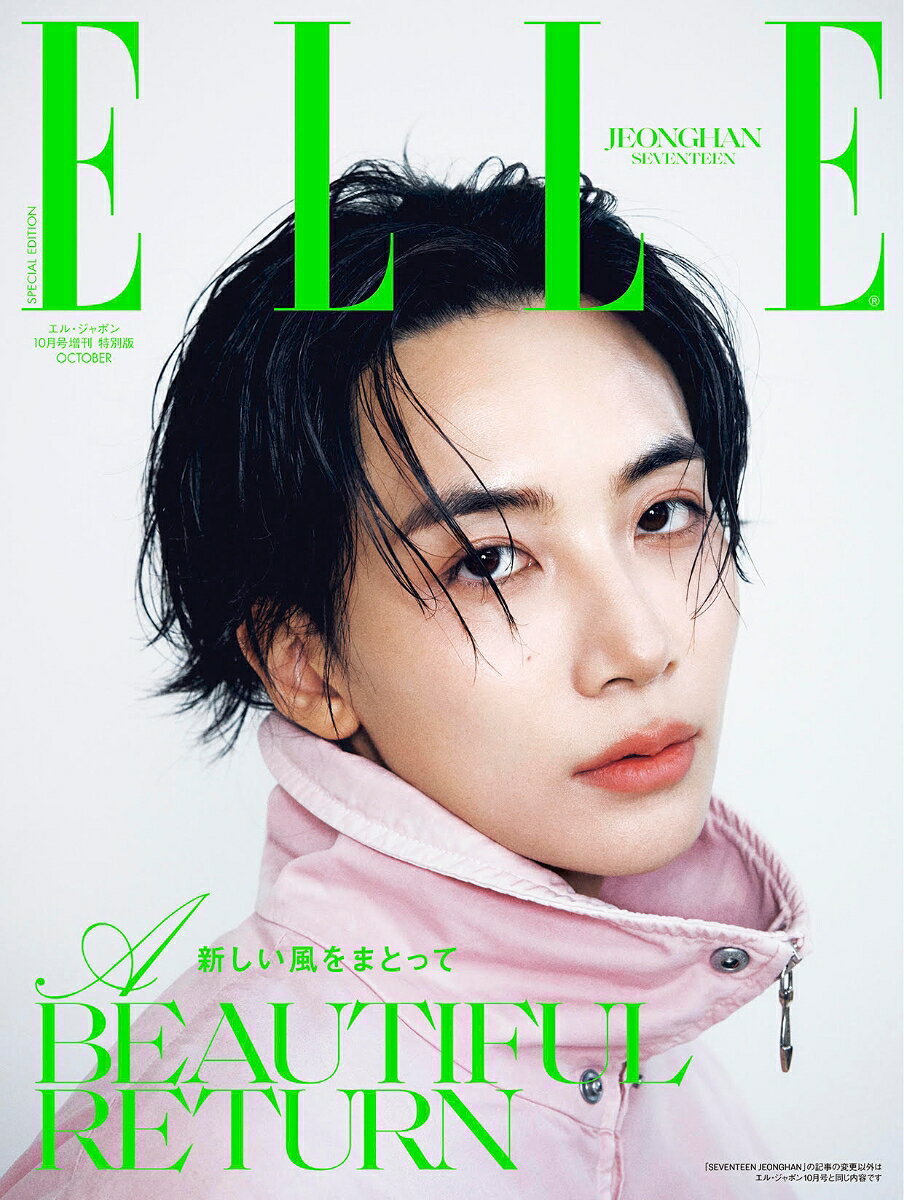 ELLE JAPON (エル・ジャポン)10月号増刊 JEONGHAN(SEVENTEEN)特別版A 2026年 10月号 [雑誌]