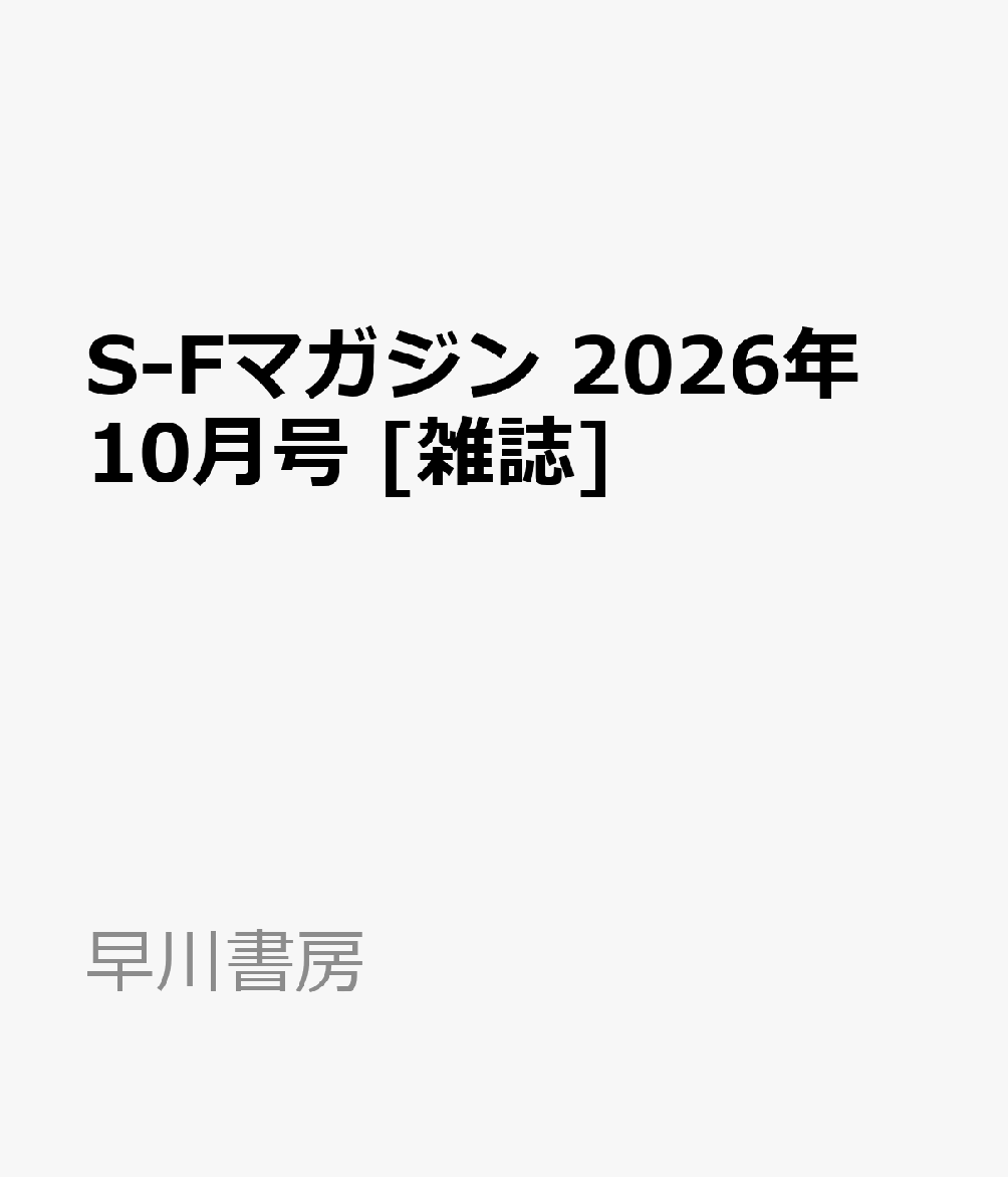 S-Fマガジン 2026年 10月号 [雑誌]