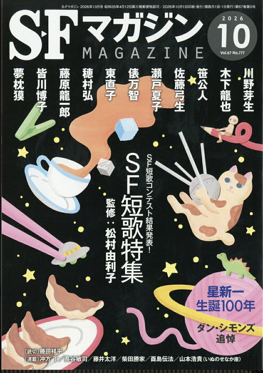 S-Fマガジン 2026年 10月号 [雑誌] （早川書房）