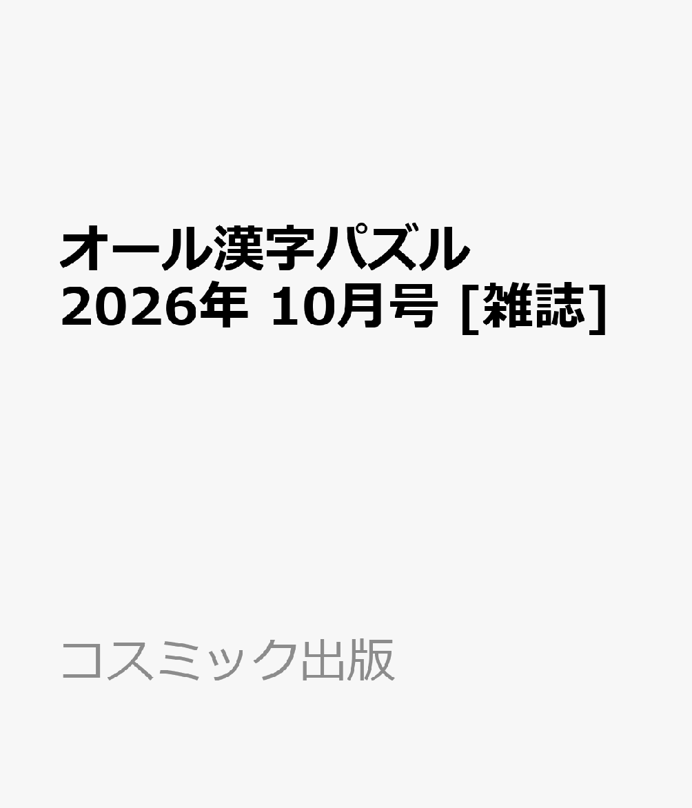 オール漢字パズル 2026年 10月号 [雑誌]