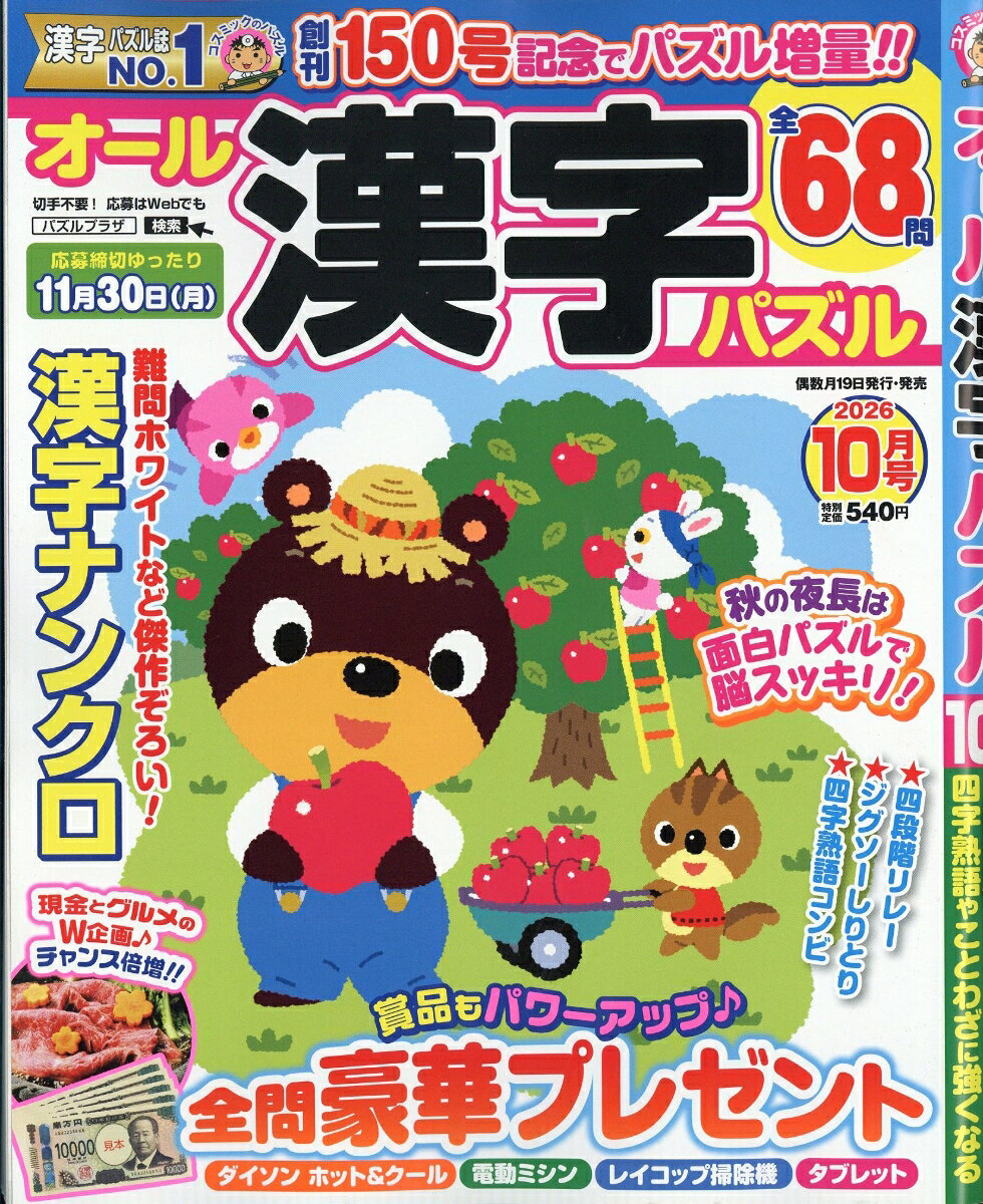 オール漢字パズル 2026年 10月号 [雑誌]