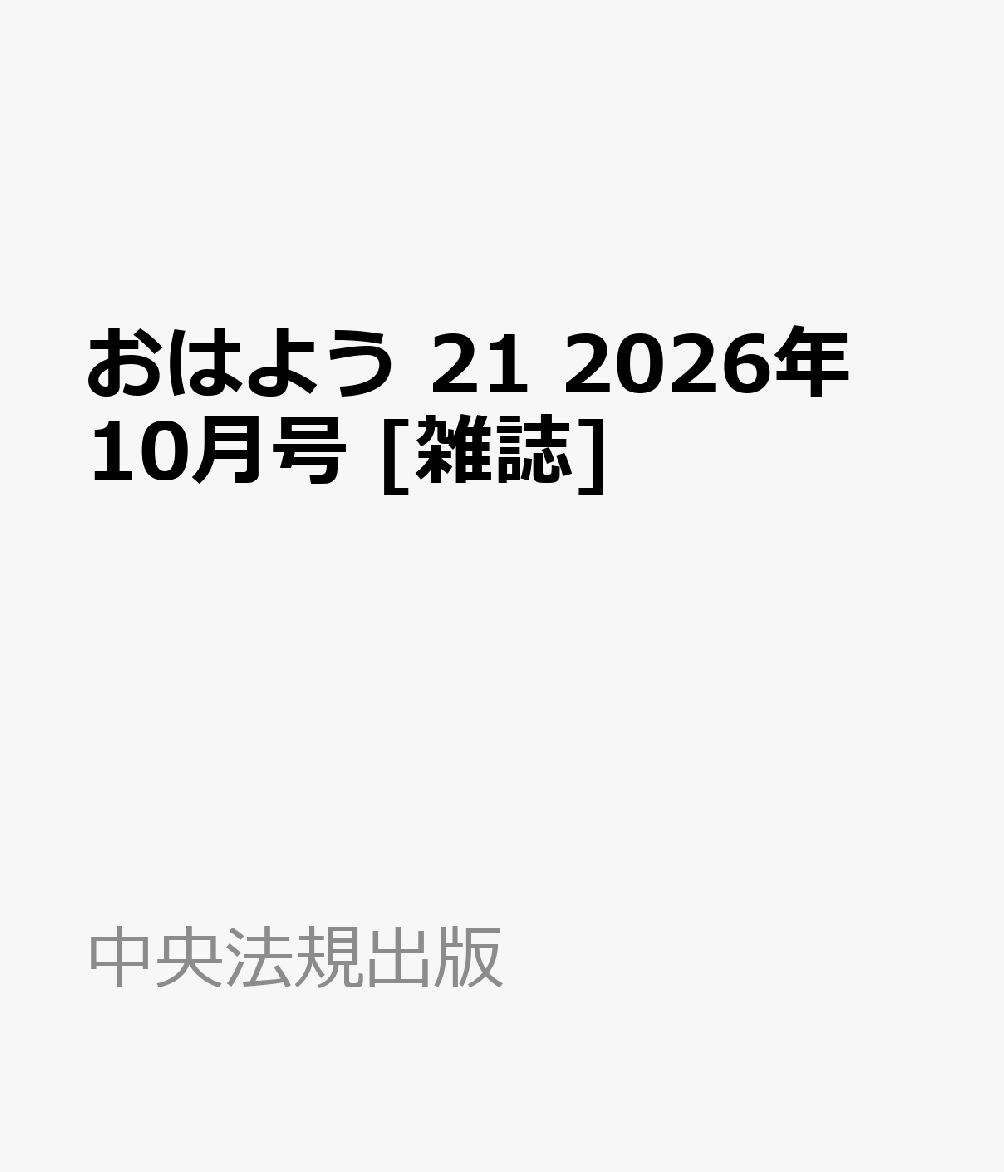 おはよう 21 2026年 10月号 [雑誌]