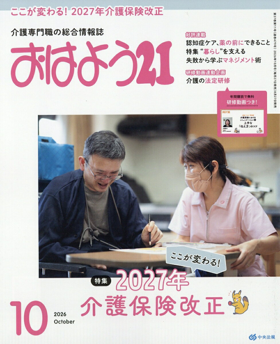 おはよう 21 2026年 10月号 [雑誌] （中央法規出版）