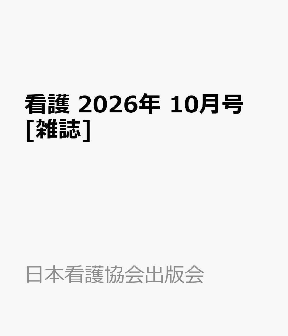 看護 2026年 10月号 [雑誌]