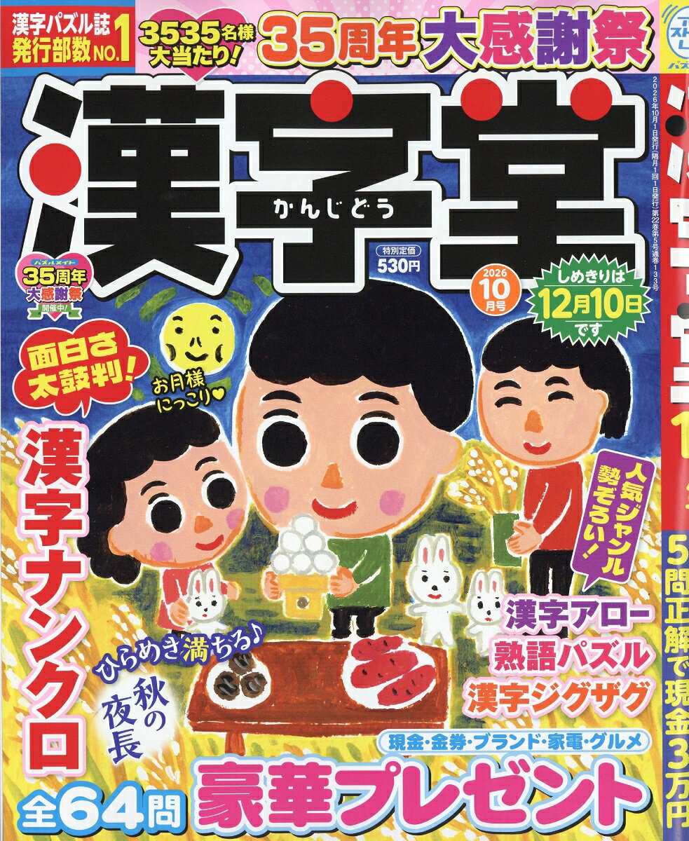 漢字堂 2026年 10月号 [雑誌]