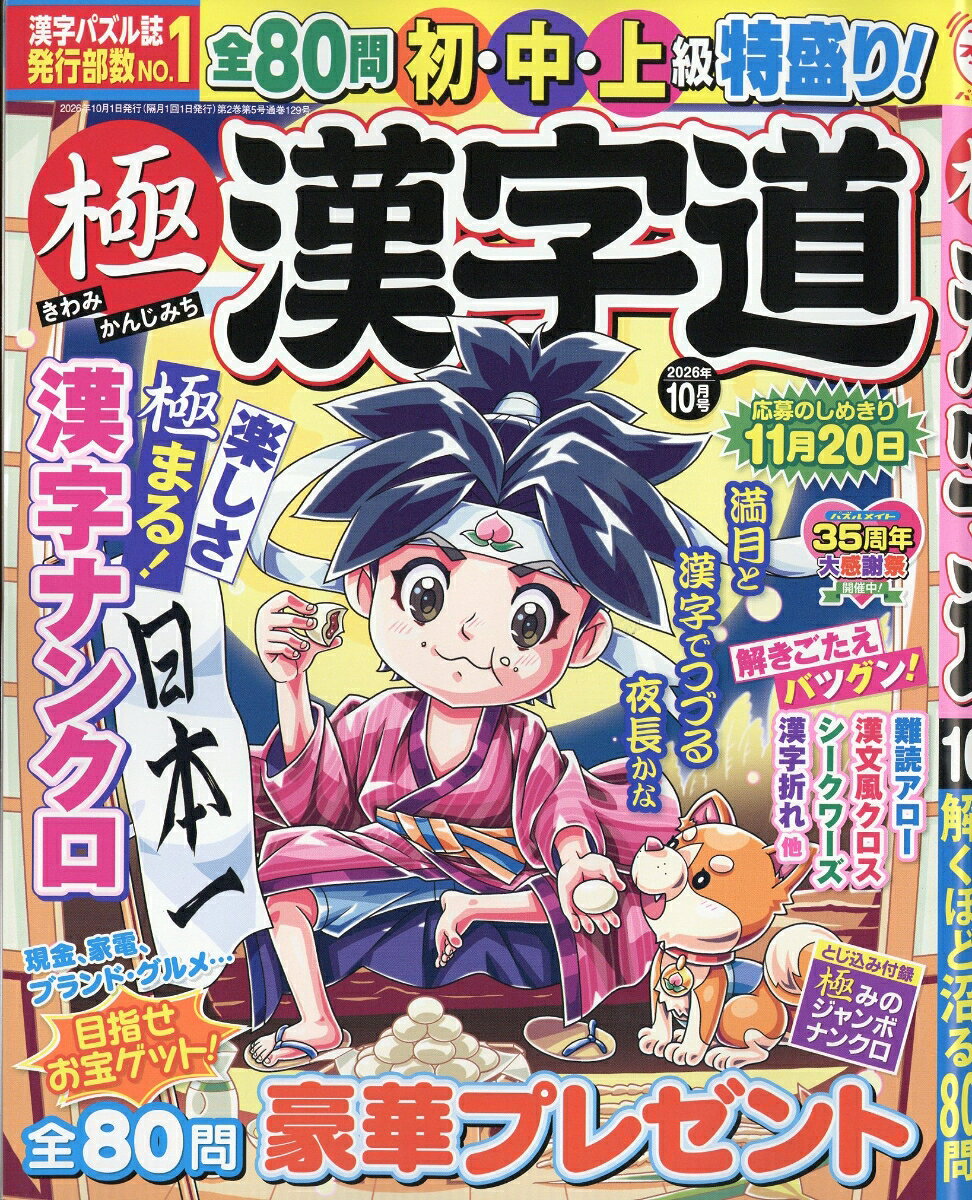 極 漢字道 2026年 10月号 [雑誌]