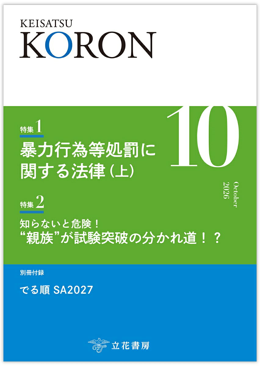 警察公論 2026年 10月号 [雑誌]