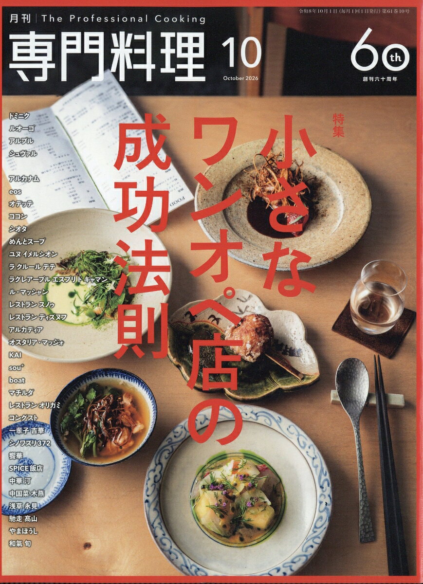 月刊 専門料理 2026年 10月号 [雑誌]