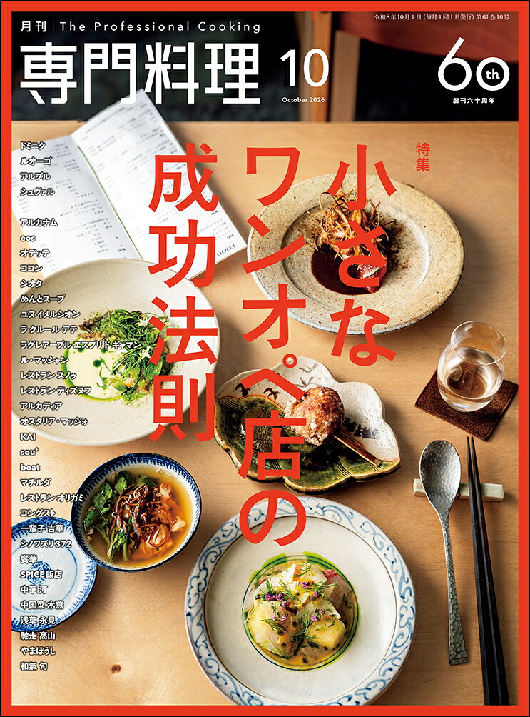 月刊 専門料理 2026年 10月号 [雑誌]