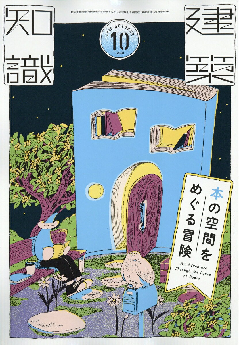 建築知識 2026年 10月号 [雑誌]