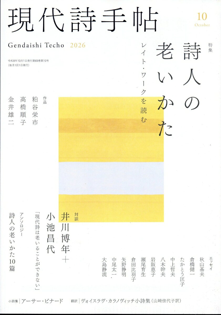 現代詩手帖 2026年 10月号 [雑誌]