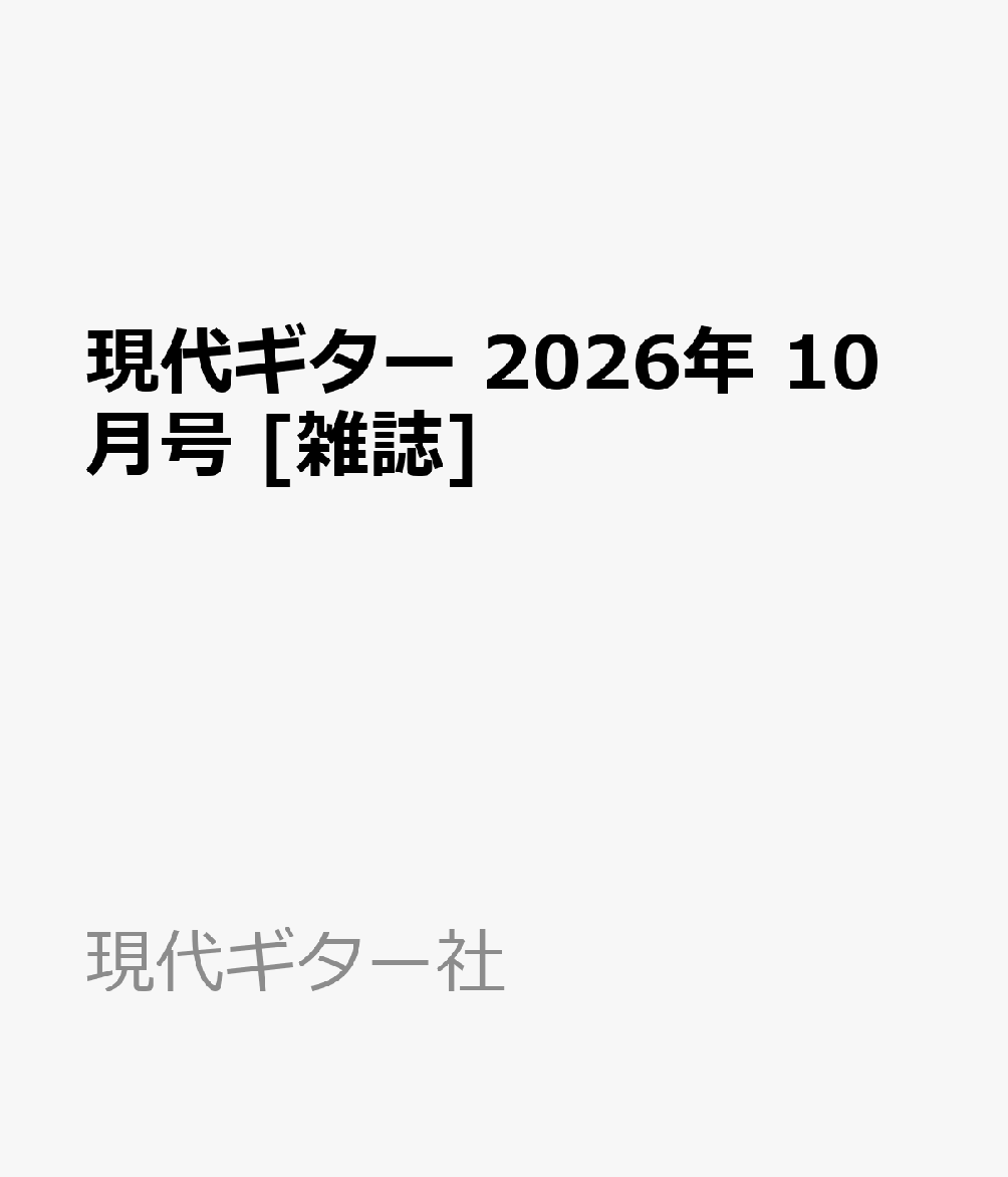 現代ギター 2026年 10月号 [雑誌]