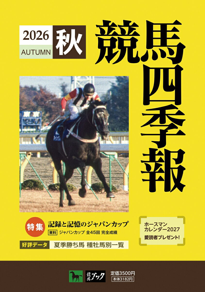 競馬四季報 2026年 10月号 [雑誌]