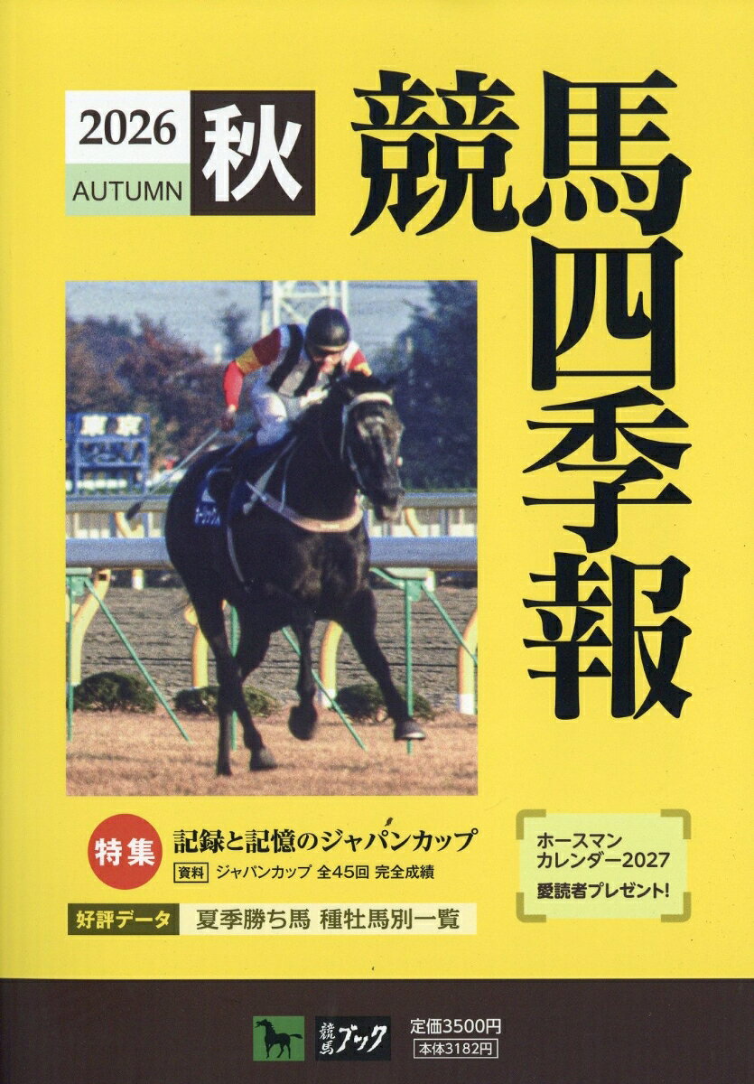 競馬四季報 2026年 10月号 [雑誌]