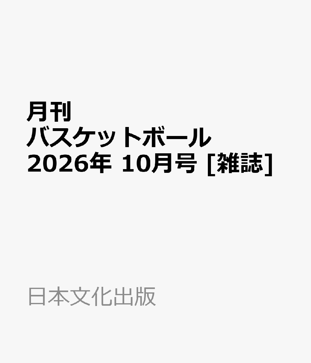 月刊 バスケットボール 2026年 10月号 [雑誌]