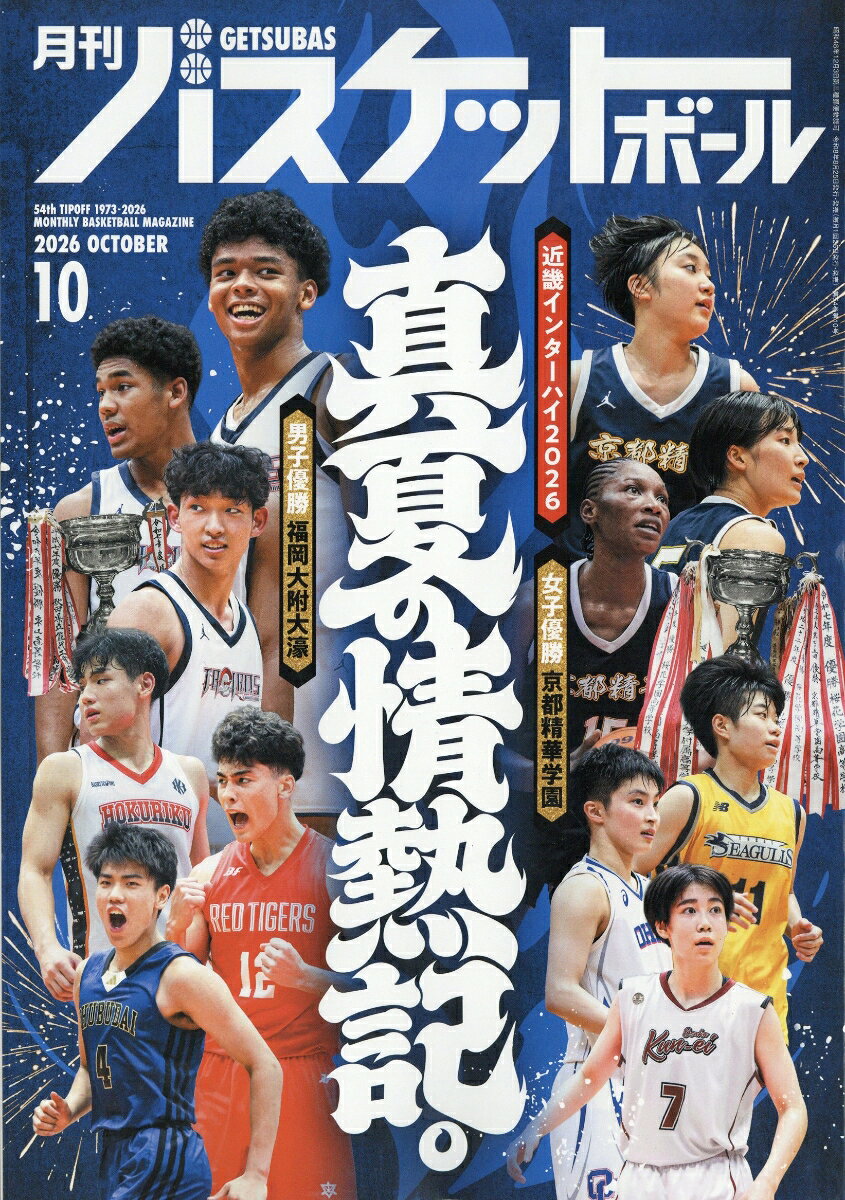 月刊 バスケットボール 2026年 10月号 [雑誌]