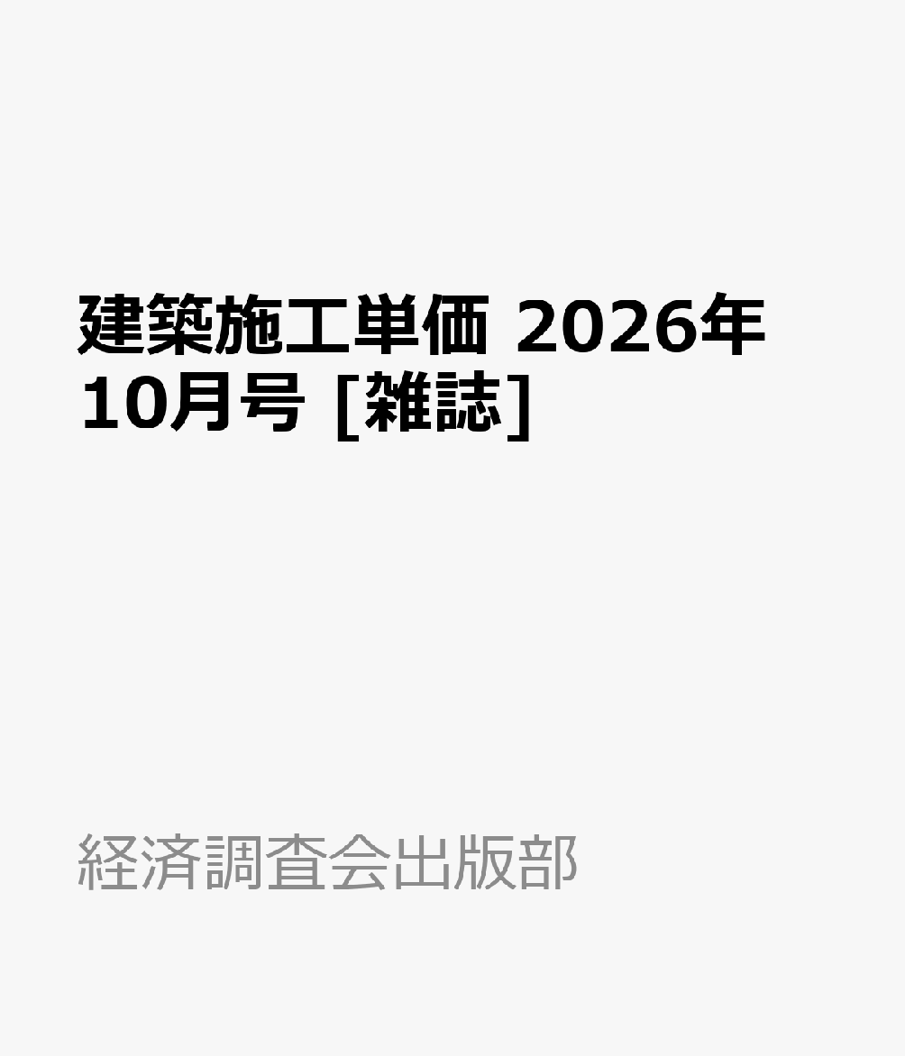 建築施工単価 2026年 10月号 [雑誌]