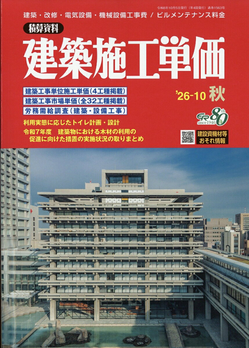 建築施工単価 2026年 10月号 [雑誌]