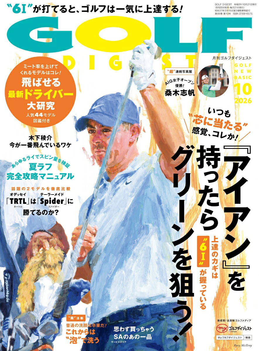 GOLF DIGEST (ゴルフダイジェスト) 2026年 10月号 [雑誌]