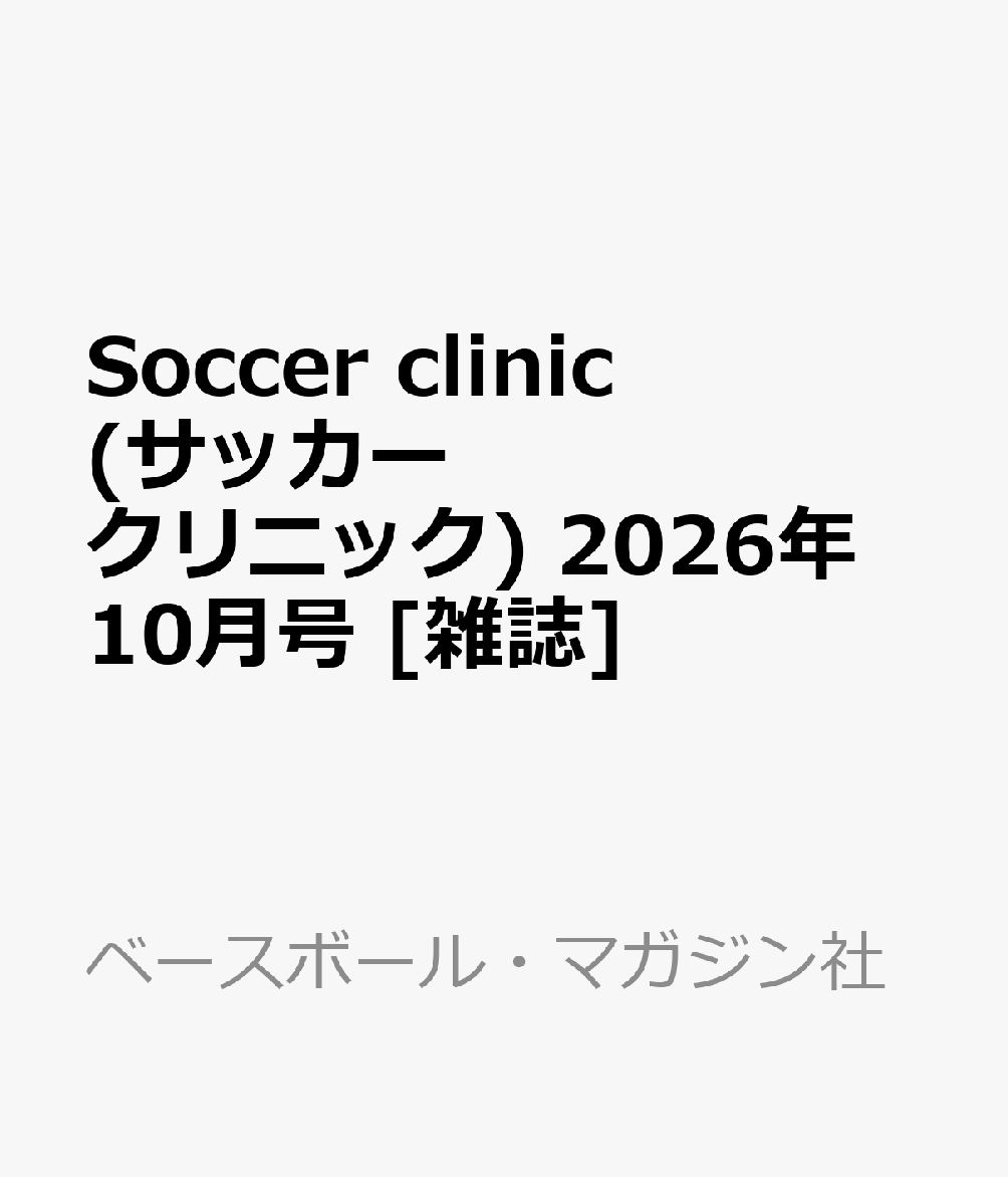 Soccer clinic (サッカークリニック) 2026年 10月号 [雑誌]