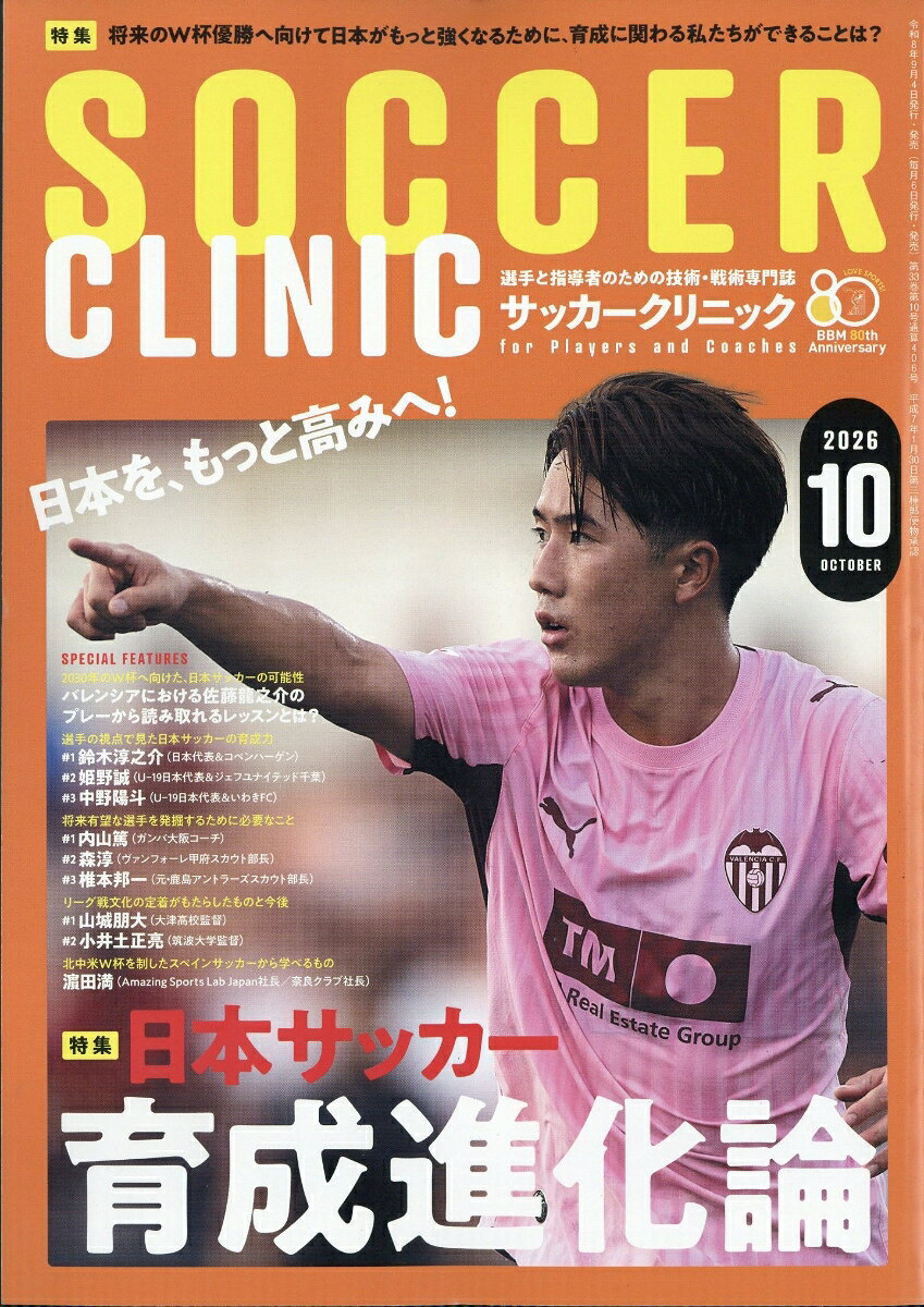 Soccer clinic (サッカークリニック) 2026年 10月号 [雑誌]