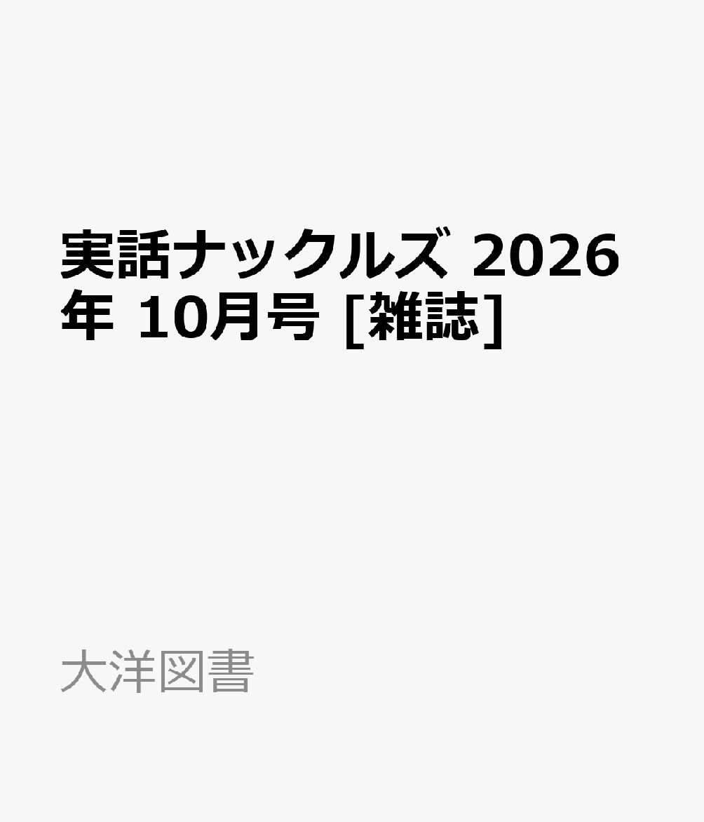 実話ナックルズ 2026年 10月号 [雑誌]