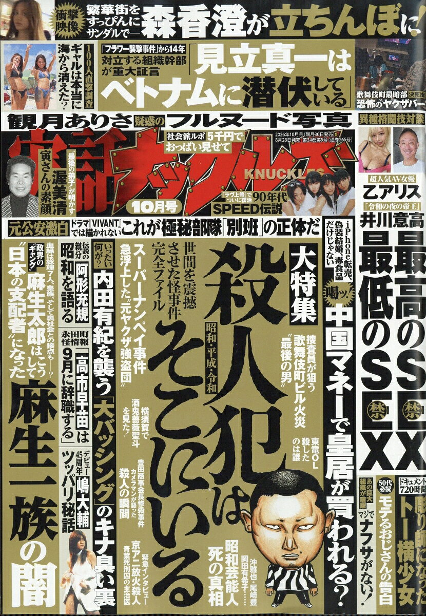 実話ナックルズ 2026年 10月号 [雑誌]