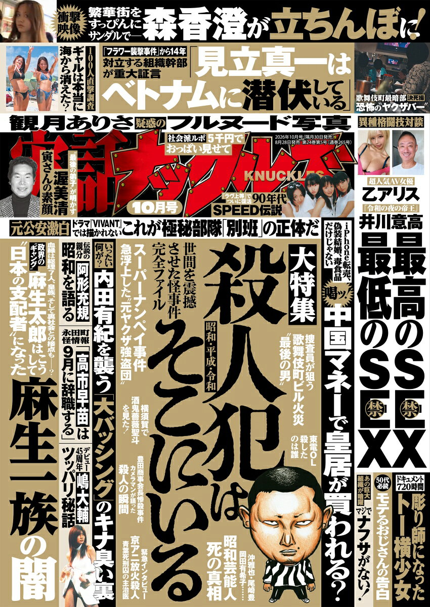 実話ナックルズ 2026年 10月号 [雑誌]